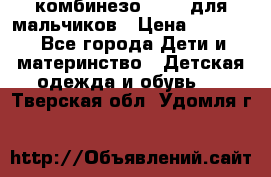 комбинезо Reima для мальчиков › Цена ­ 2 500 - Все города Дети и материнство » Детская одежда и обувь   . Тверская обл.,Удомля г.